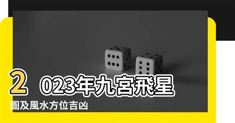 坐東南向西北2023|2023年九宮飛星圖及風水方位吉兇與化解